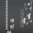 繪世鐘情 繪世鐘情