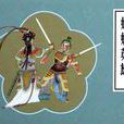 姑嫂英雄 姑嫂英雄