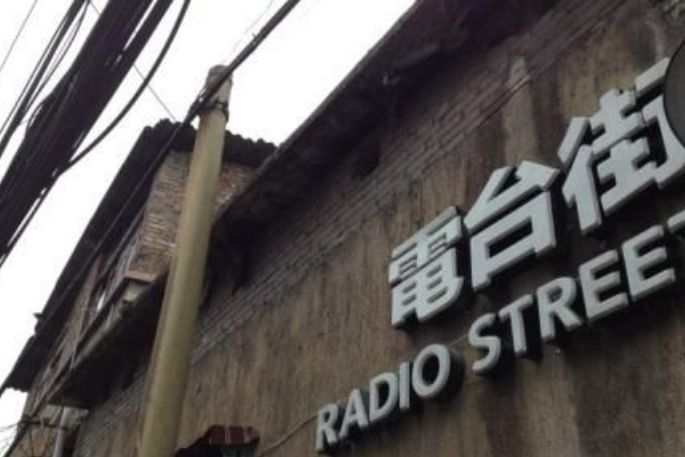 電台街 電台街