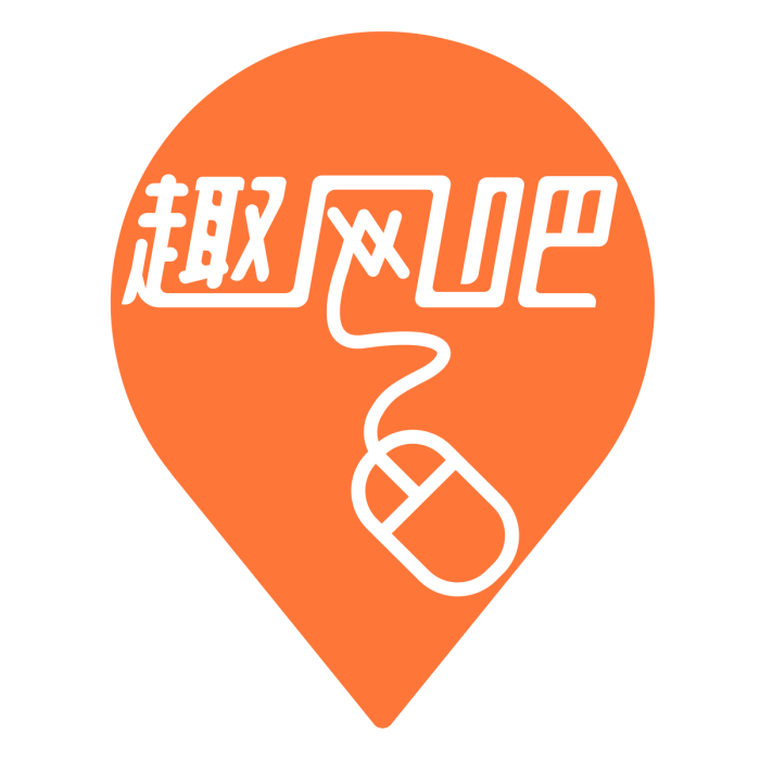 趣網咖 趣網咖