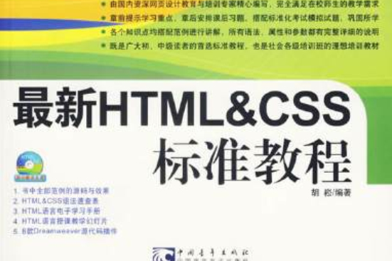 最新HTML&CSS標準教程