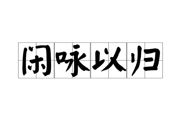 閒詠以歸 閒詠以歸
