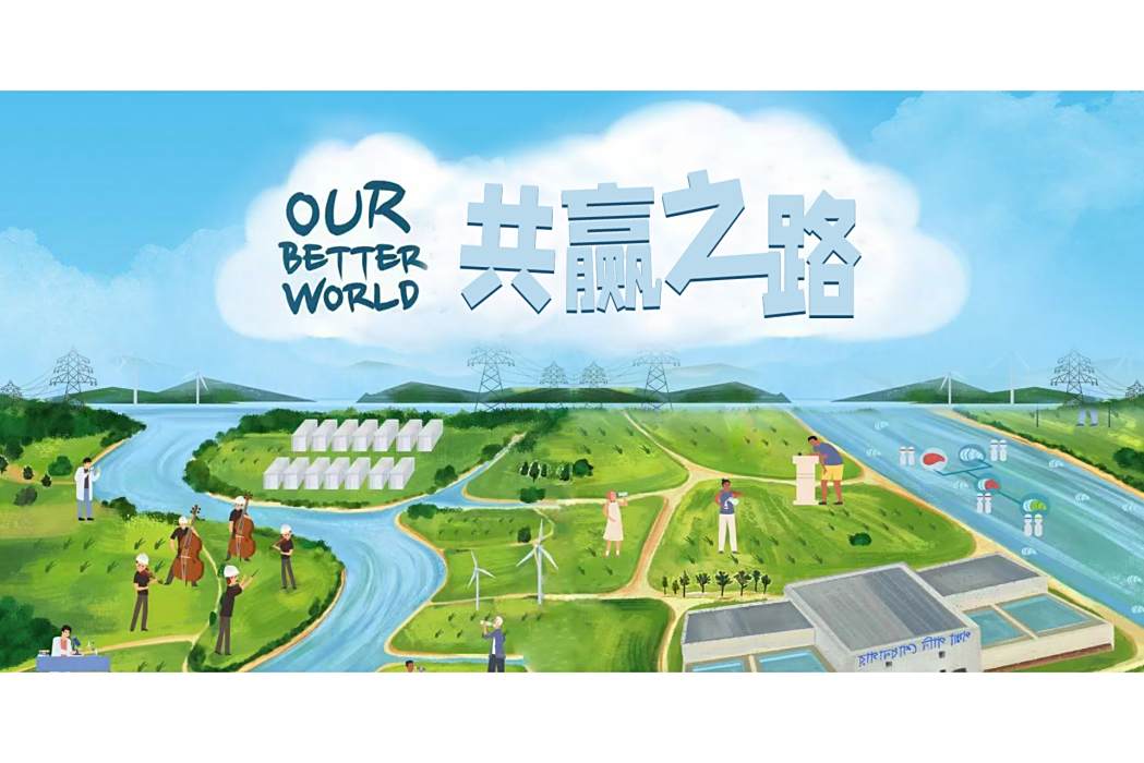 共贏之路 共贏之路