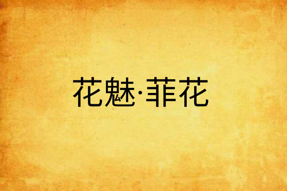 花魅·菲花
