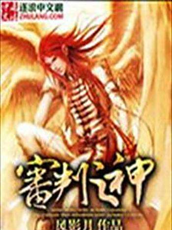 審判之神(風影月創作的網路小說作品) 審判之神(風影月創作的網路小說作品)