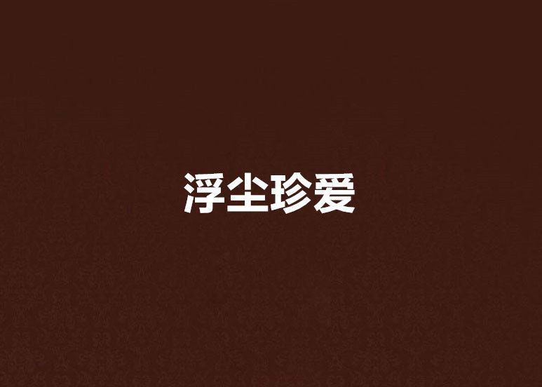 浮塵珍愛