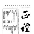正誼(雜誌) 正誼(雜誌)