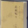 蜀典校注 蜀典校注