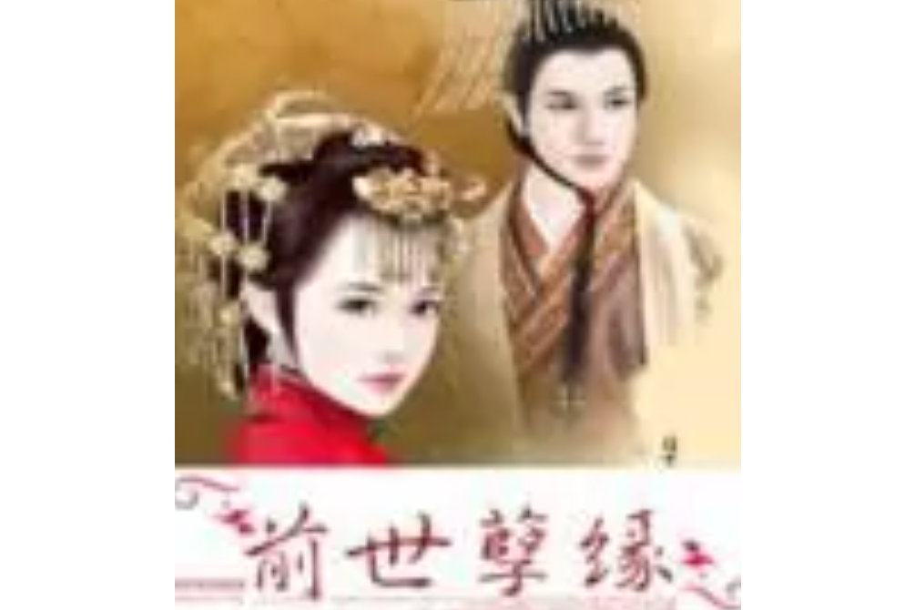 前世孽緣 前世孽緣