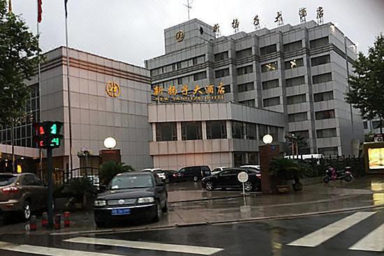 新揚子大酒店 新揚子大酒店