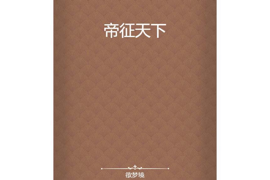 帝征天下 帝征天下