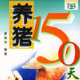 養豬150天 養豬150天