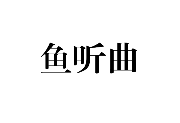 魚聽曲