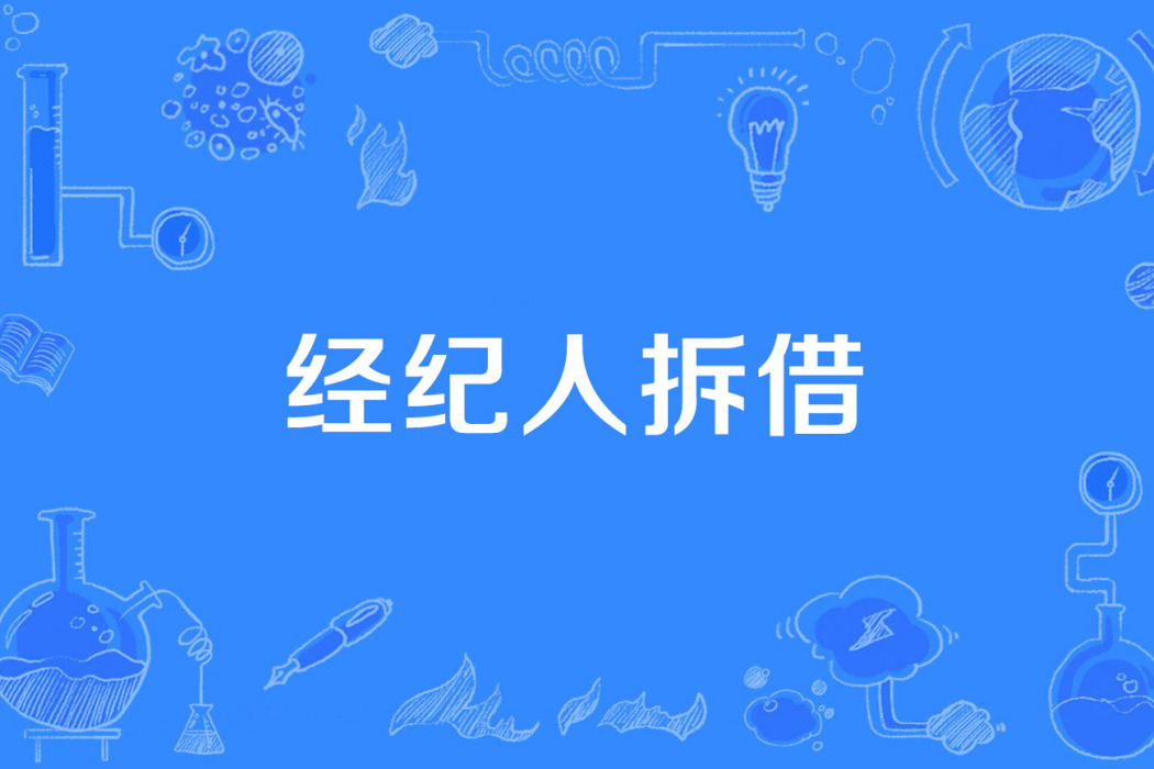 經紀人拆借 經紀人拆借