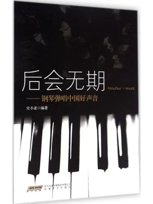 後會無期(2015年安徽文藝出版社出版的圖書) 後會無期(2015年安徽文藝出版社出版的圖書)