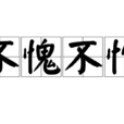 不愧不作