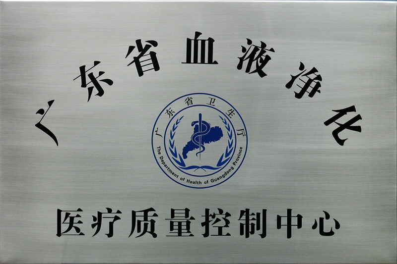 廣東省血液淨化醫療質量控制中心