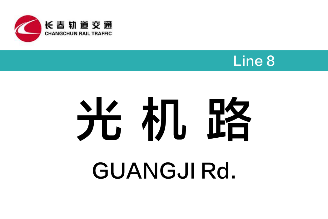 光機路站 光機路站