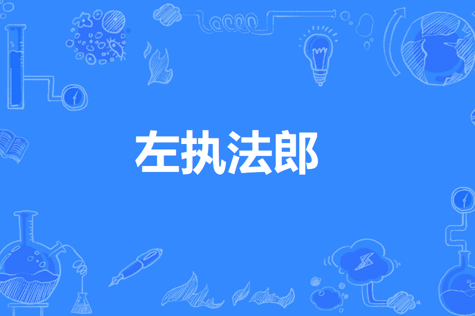 左執法郎