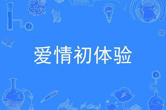 愛情初體驗 愛情初體驗