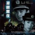 凝視黑夜 凝視黑夜