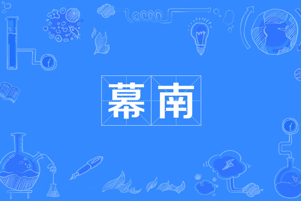 幕南 幕南