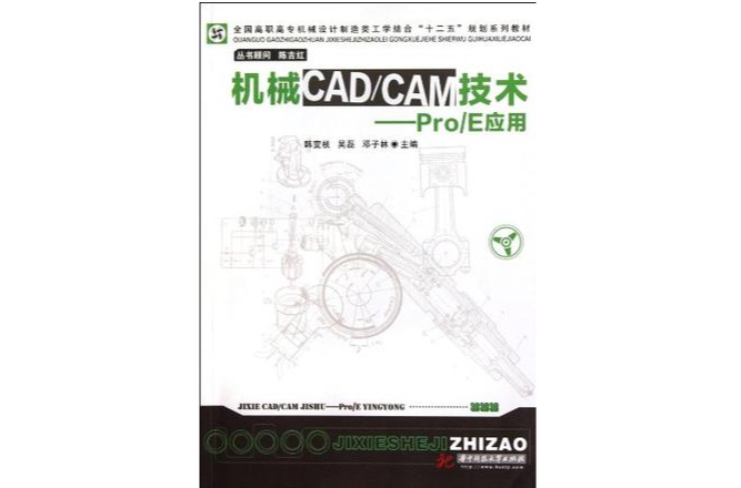 機械CAD/CAM技術-Pro/E套用