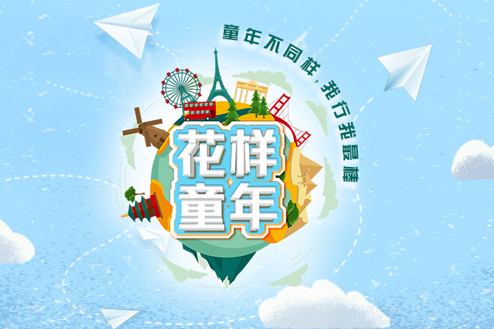 花樣童年(大型少兒娛樂教育類欄目) 花樣童年(大型少兒娛樂教育類欄目)