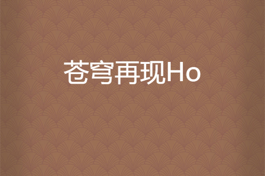 蒼穹再現Ho 蒼穹再現Ho