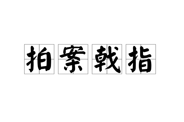 拍案戟指 拍案戟指