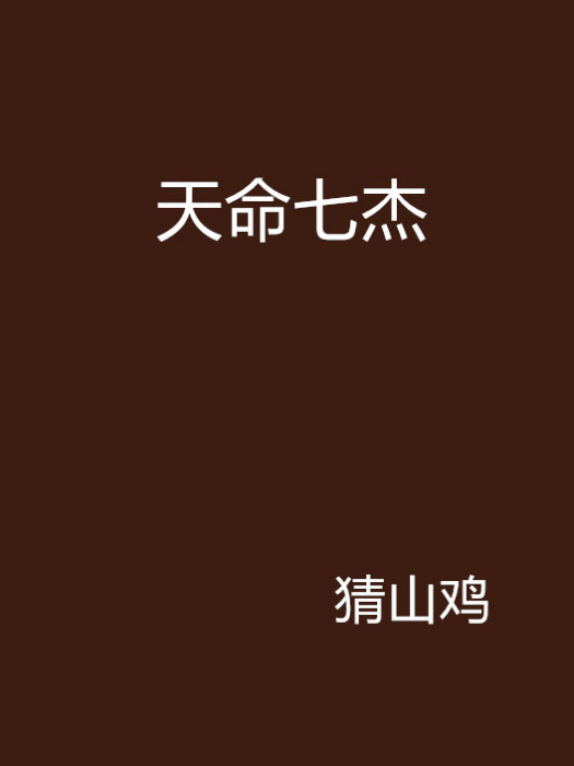 天命七傑 天命七傑
