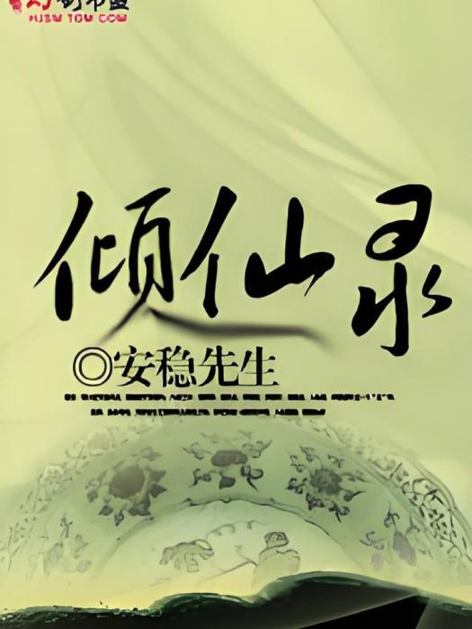 傾仙錄 傾仙錄