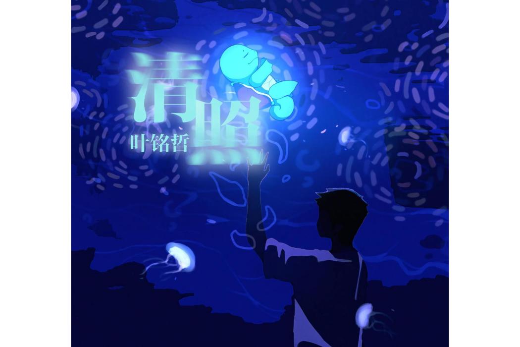 清照(葉銘哲演唱的歌曲) 清照(葉銘哲演唱的歌曲)