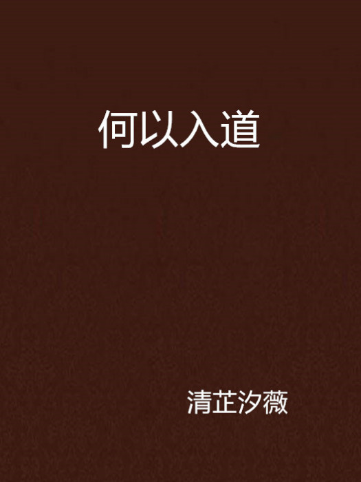 何以入道 何以入道