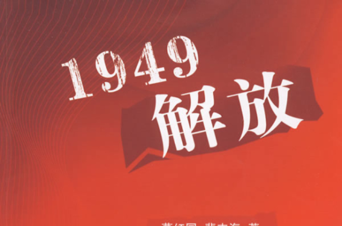 解放1949