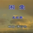 困愛(孟庭葦1998年的原唱歌曲) 困愛(孟庭葦1998年的原唱歌曲)