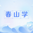春山學 春山學