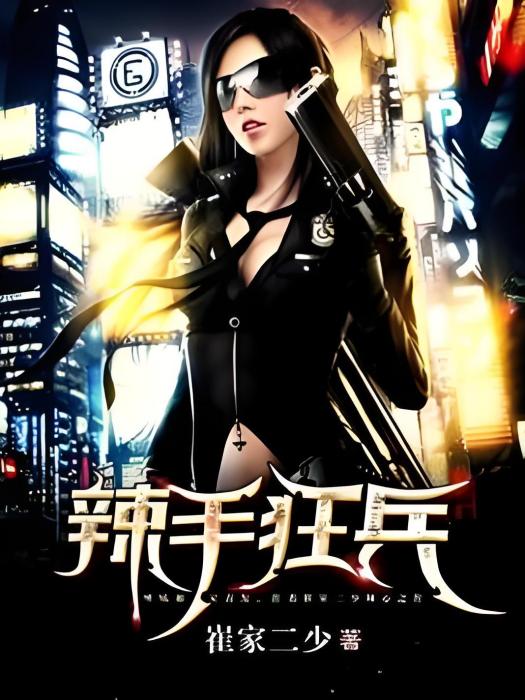 辣手狂兵(崔家二少著網路小說) 辣手狂兵(崔家二少著網路小說)