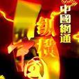 縱橫中國 縱橫中國