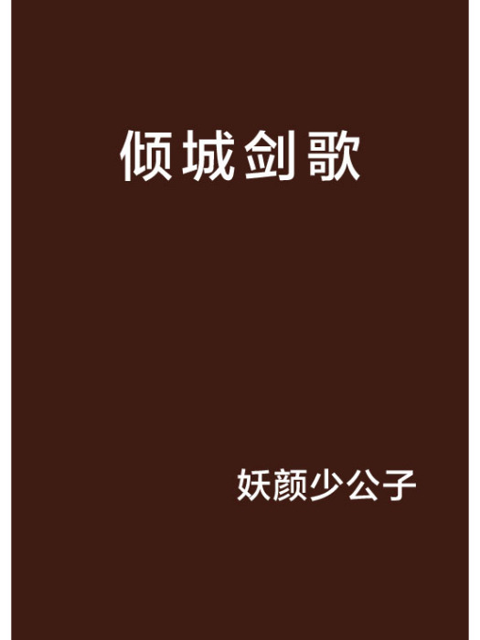 傾城劍歌 傾城劍歌