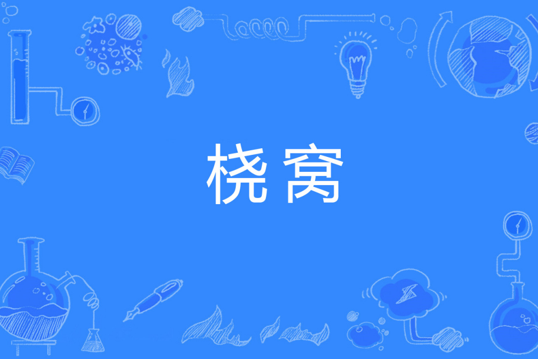 橈窩 橈窩