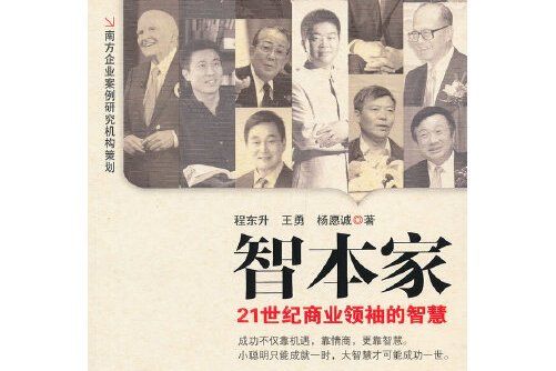 智本家(2013年廣東南方日報出版社出版的圖書) 智本家(2013年廣東南方日報出版社出版的圖書)