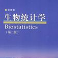 生物統計學——第二版
