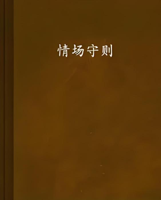 情場守則 情場守則