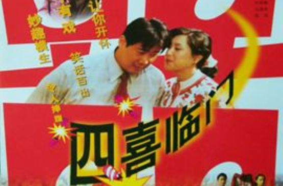 四喜臨門(1997年王鳳奎導演大陸電影)