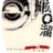 順口溜大全2012 順口溜大全2012
