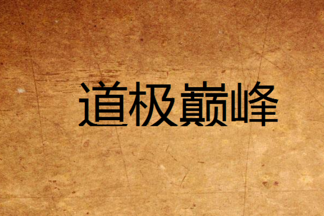 道極巔峰 道極巔峰