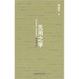 無用之學 無用之學