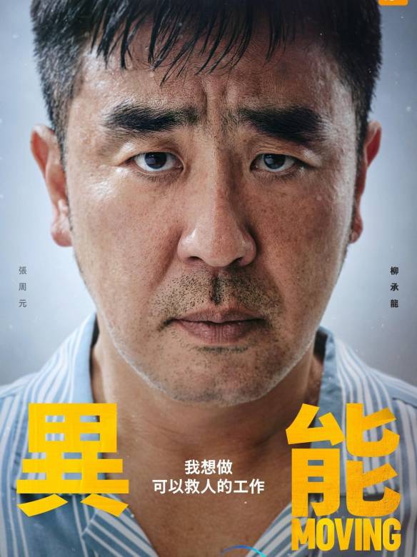 超異能族(Moving（2021年韓孝周、趙寅成主演韓劇）)