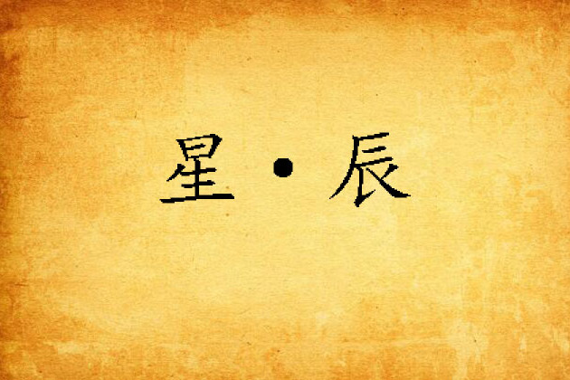 星·辰